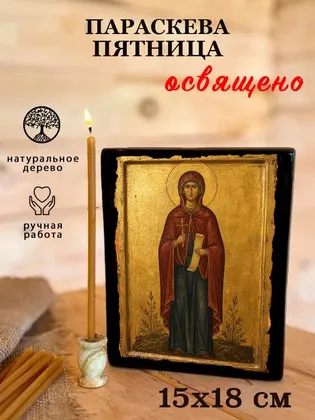 Параскева Пятница — фото 5