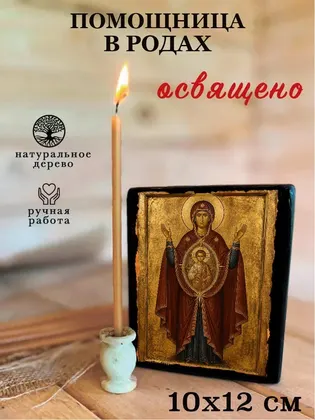 Помощница в родах Божия Матерь — классическое исполнение — фото 3