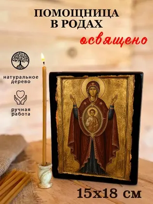 Помощница в родах Божия Матерь — классическое исполнение — фото 5