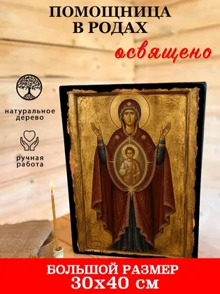 Помощница в родах Божия Матерь — классическое исполнение — фото 7