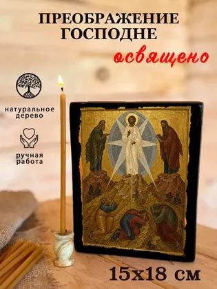 Преображение Господне — классическое исполнение — фото 5