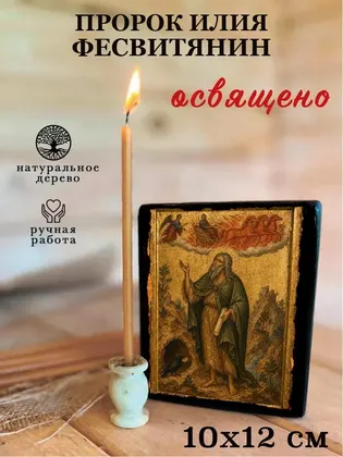 Пророк Илия Фесвитянин — фото 3