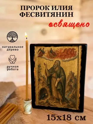 Пророк Илия Фесвитянин — фото 5