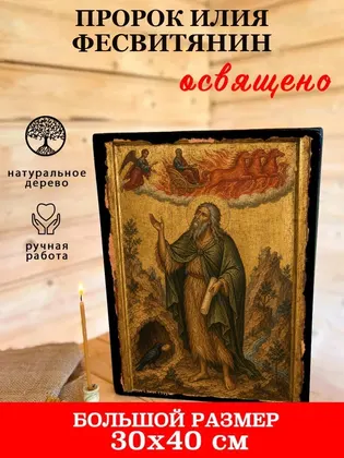 Пророк Илия Фесвитянин — фото 7