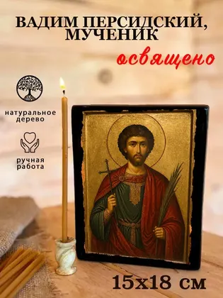 Святой преподобномученик Вадим — современное · вариант 3 исполнение — фото 5