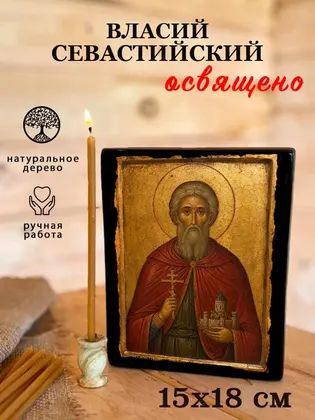 Власий Севастийский — фото 5