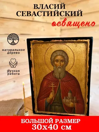 Власий Севастийский — фото 7