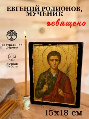 Евгений Родионов, мученик — фото 5