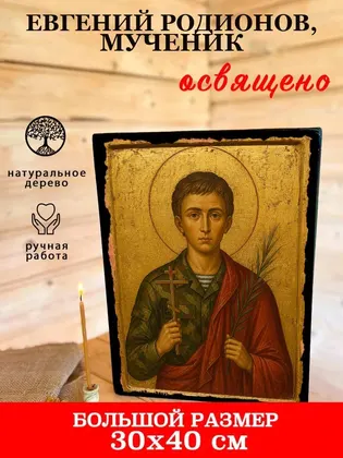 Евгений Родионов, мученик — фото 7
