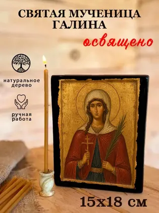 Святая мученица Галина — фото 5