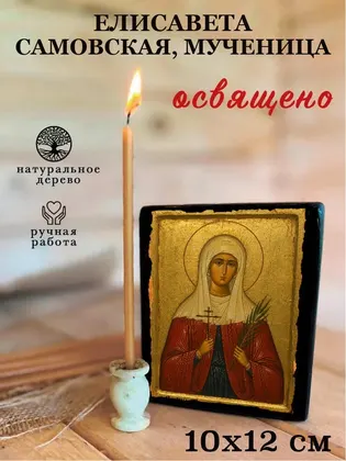 Елисавета Самовская, мученица — фото 3
