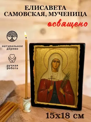 Елисавета Самовская, мученица — фото 5