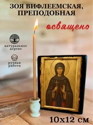 Зоя Вифлеемская, преподобная — фото 3