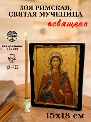 Зоя Римская, святая мученица — фото 5