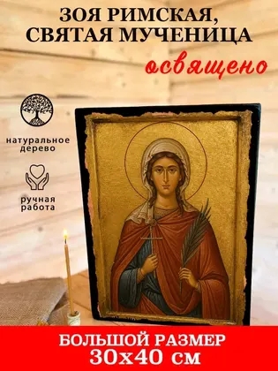 Зоя Римская, святая мученица — фото 7