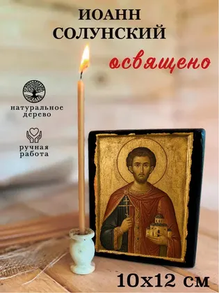 Иоанн Солунский — фото 3