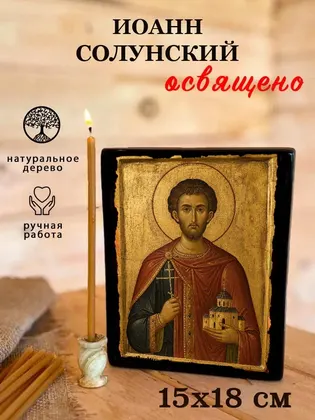 Иоанн Солунский — фото 5