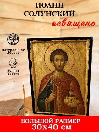 Иоанн Солунский — фото 7