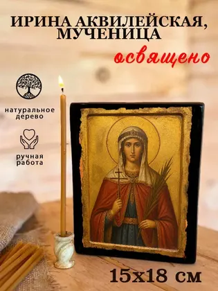 Ирина Аквилейская, мученица — фото 5