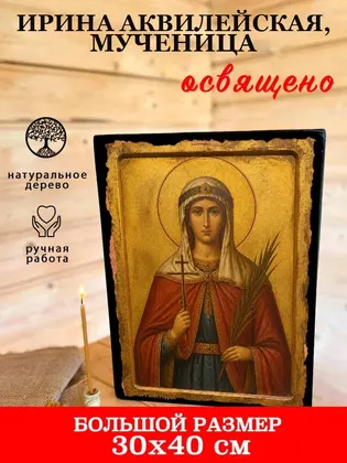 Ирина Аквилейская, мученица — фото 7