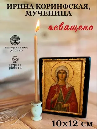 Ирина Коринфская, мученица — фото 3