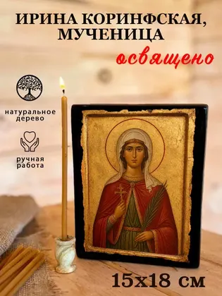 Ирина Коринфская, мученица — фото 5