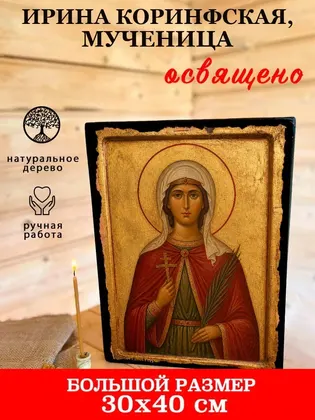 Ирина Коринфская, мученица — фото 7