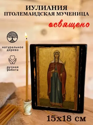 Иулиания Птолемаидская мученица — фото 5