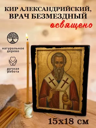 Кир Александрийский, врач безмездный — фото 5