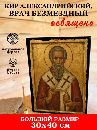 Кир Александрийский, врач безмездный — фото 7