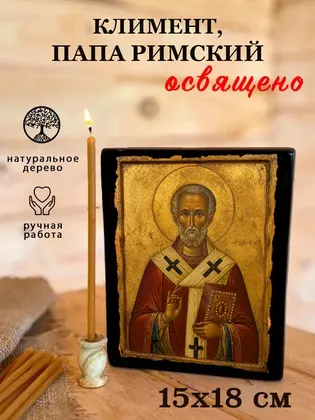 Климент, папа Римский — фото 5