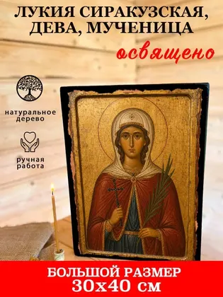 Лукия Сиракузская, дева, мученица — фото 7