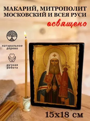 Макарий, митрополит Московский и всея Руси — фото 5