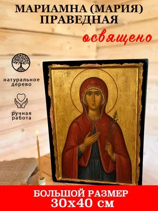 Мариамна (Мария) праведная — фото 7