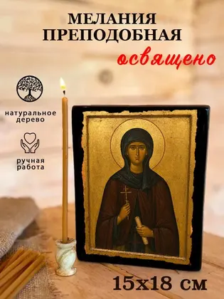 Мелания преподобная — фото 5