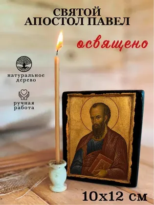 Святой апостол Павел — фото 3