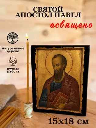 Святой апостол Павел — фото 5