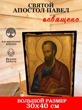 Святой апостол Павел — фото 7