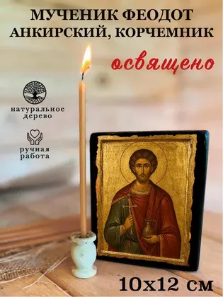 Мученик Феодот Анкирский, корчемник — фото 3