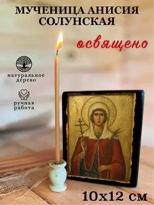 Мученица Анисия Солунская — фото 3