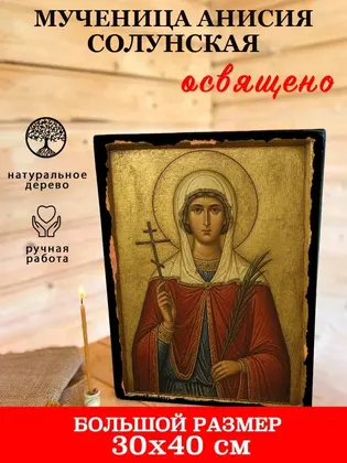 Мученица Анисия Солунская — фото 7
