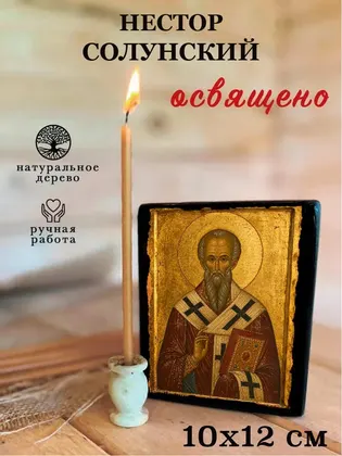 Нестор Солунский — фото 3