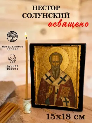 Нестор Солунский — фото 5