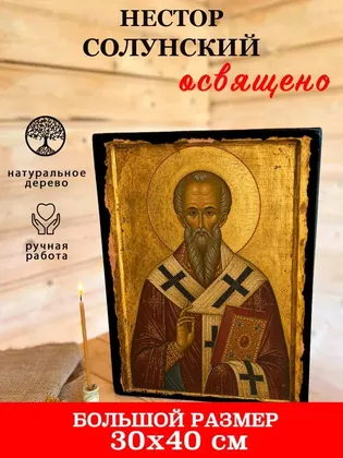 Нестор Солунский — фото 7