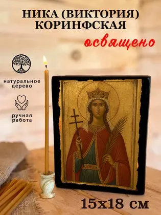 Ника (Виктория) Коринфская — фото 5