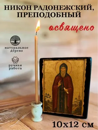 Никон Радонежский, преподобный — фото 3