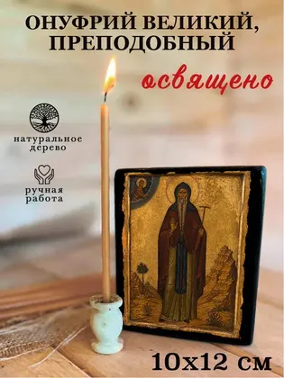 Онуфрий Великий, преподобный — фото 3