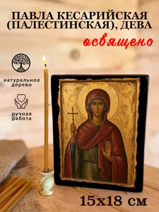 Павла Кесарийская (Палестинская), дева — фото 5