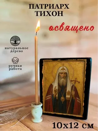 Патриарх Тихон — фото 3