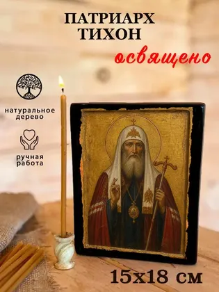 Патриарх Тихон — фото 5